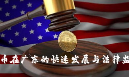 数字货币在广东的快速发展与法律监管分析