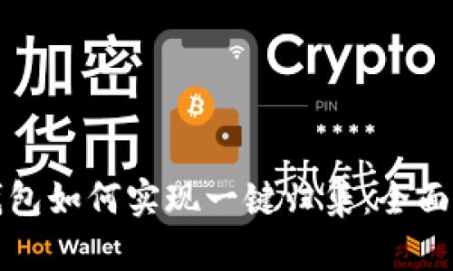 TP钱包如何实现一键归集：全面指南