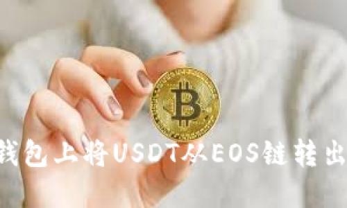 如何在TP钱包上将USDT从EOS链转出：完整指南
