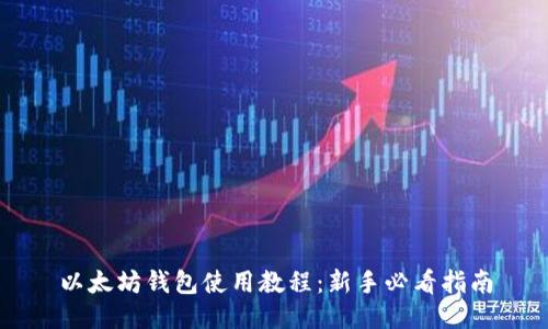 以太坊钱包使用教程：新手必看指南