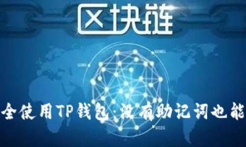 : 如何安全使用TP钱包：没有助记词也能管理私钥
