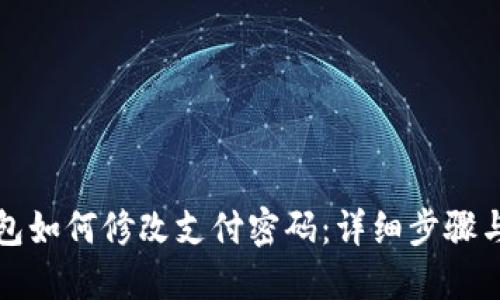 TP钱包如何修改支付密码：详细步骤与技巧