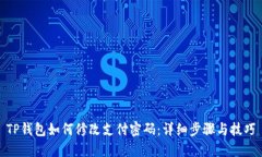 TP钱包如何修改支付密码：