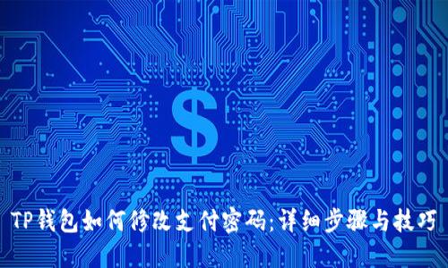 TP钱包如何修改支付密码：详细步骤与技巧