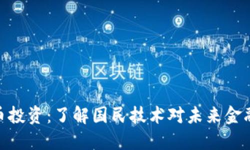 数字货币投资：了解国民技术对未来金融的影响
