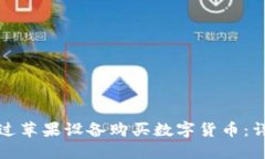 如何通过苹果设备购买数