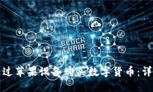 如何通过苹果设备购买数字货币：详细指南