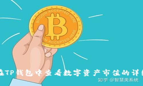如何在TP钱包中查看数字资产市值的详细指南