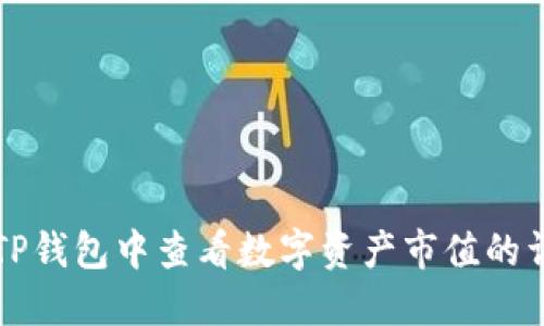 如何在TP钱包中查看数字资产市值的详细指南
