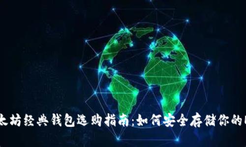 以太坊经典钱包选购指南：如何安全存储你的ETC