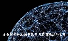 全面解析以太坊钱包及其