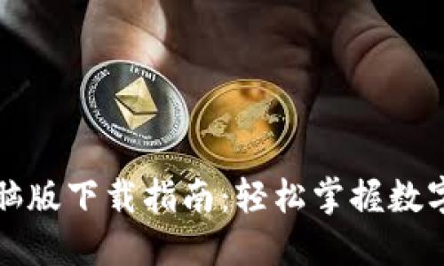 TP钱包电脑版下载指南：轻松掌握数字货币管理