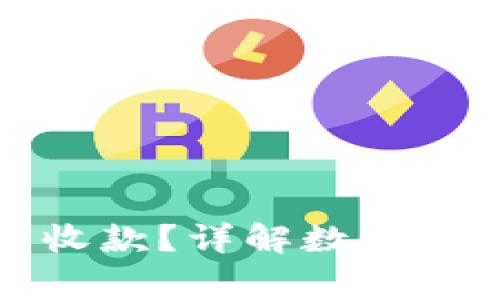 TP钱包账号未激活能否收款？详解数字钱包操作与激活注意事项