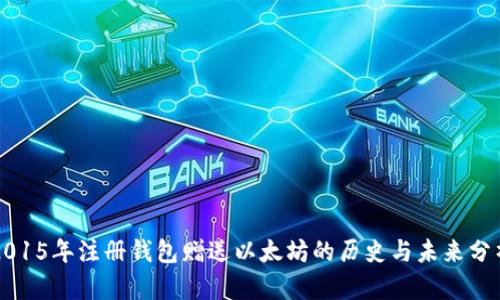 2015年注册钱包赠送以太坊的历史与未来分析