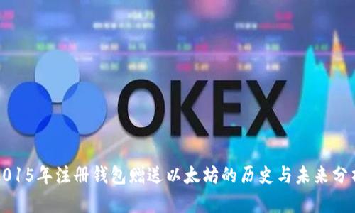 2015年注册钱包赠送以太坊的历史与未来分析