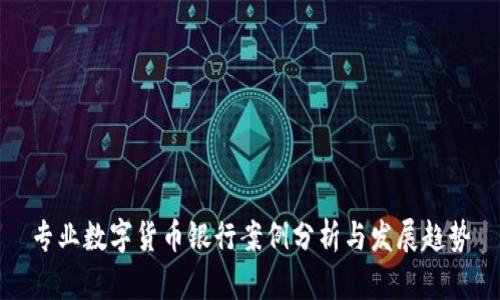 专业数字货币银行案例分析与发展趋势