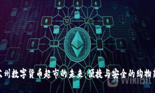 探索苏州数字货币超市的未来：便捷与安全的购物新体验