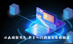 以太坊轻钱包：新手入门