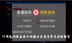 TP钱包到账未显示的解决方