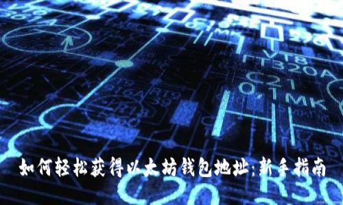 如何轻松获得以太坊钱包地址：新手指南