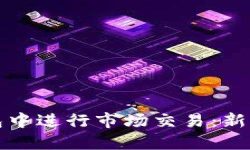 如何在TP钱包中进行市场交易：新手指南与技巧
