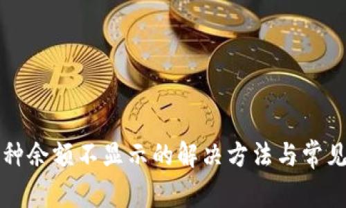 TP钱包币种余额不显示的解决方法与常见问题解析