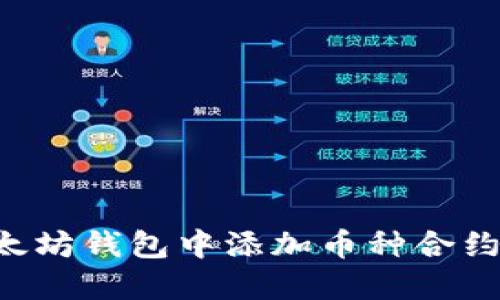 如何在以太坊钱包中添加币种合约：完整指南