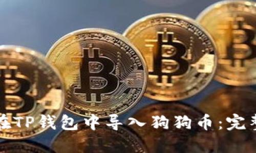 如何在TP钱包中导入狗狗币：完整指南