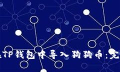 如何在TP钱包中导入狗狗币