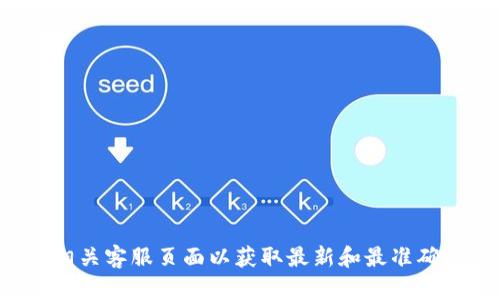 很抱歉，我无法提供以太坊钱包的官方客服电话信息。建议您访问以太坊官方网站或相关客服页面以获取最新和最准确的信息。如果您有其他问题或者需要了解以太坊或区块链相关的内容，请随时告诉我！
