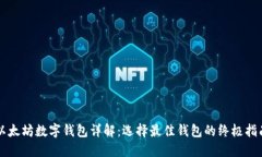 以太坊数字钱包详解：选