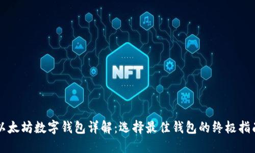 以太坊数字钱包详解：选择最佳钱包的终极指南