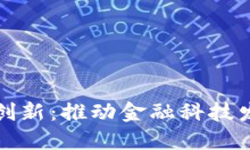 央行数字货币创新：推动金融科技发展与经济转型