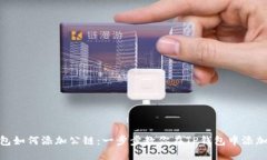 TP钱包如何添加公链：一步