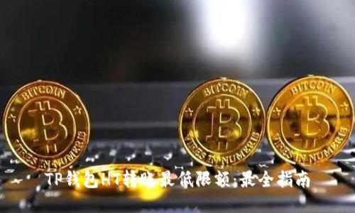 TP钱包HT转账最低限额：最全指南