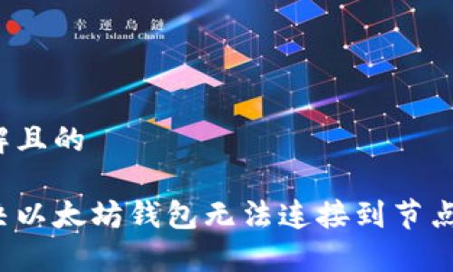 易于理解且的

如何解决以太坊钱包无法连接到节点的问题？