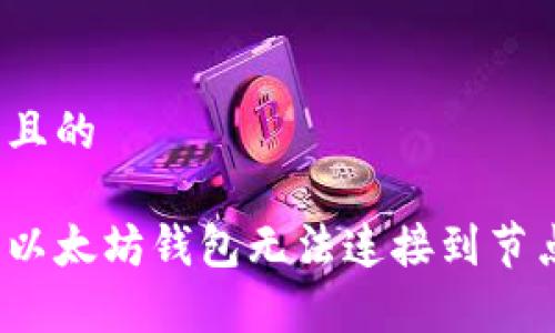 易于理解且的

如何解决以太坊钱包无法连接到节点的问题？