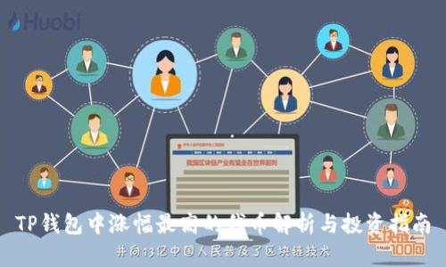 TP钱包中涨幅最高的代币解析与投资指南