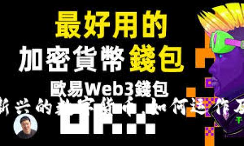 BOBA：一种新兴的数字货币，如何运作及其未来前景