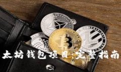如何搭建以太坊钱包项目