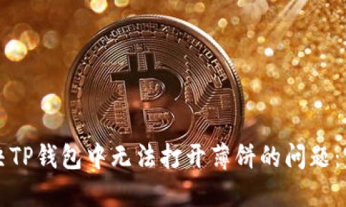 如何解决TP钱包中无法打开薄饼的问题：完整指南