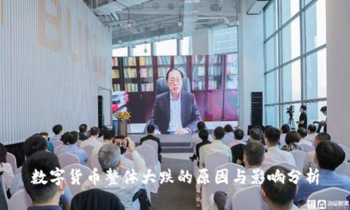 数字货币整体大跌的原因与影响分析
