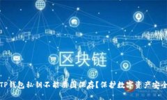 为什么TP钱包私钥不能截图