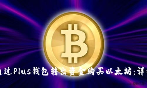 如何通过Plus钱包转出资金购买以太坊：详细指南