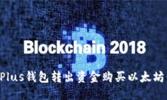 如何通过Plus钱包转出资金