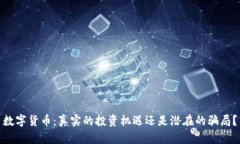 数字货币：真实的投资机