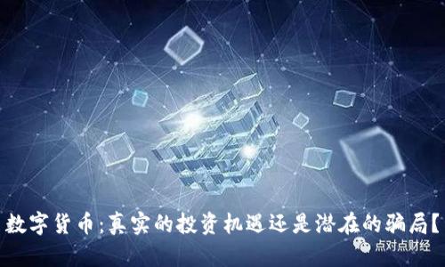 数字货币：真实的投资机遇还是潜在的骗局？
