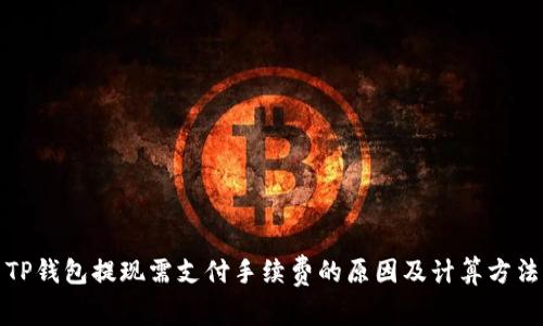 TP钱包提现需支付手续费的原因及计算方法