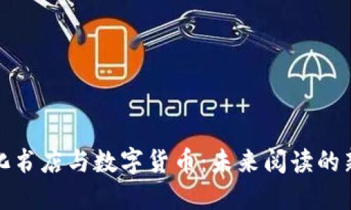 数字化书店与数字货币：未来阅读的新方式