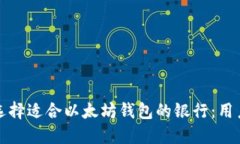 如何选择适合以太坊钱包